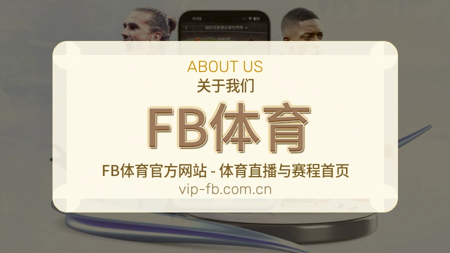 关于FB体育体育品牌