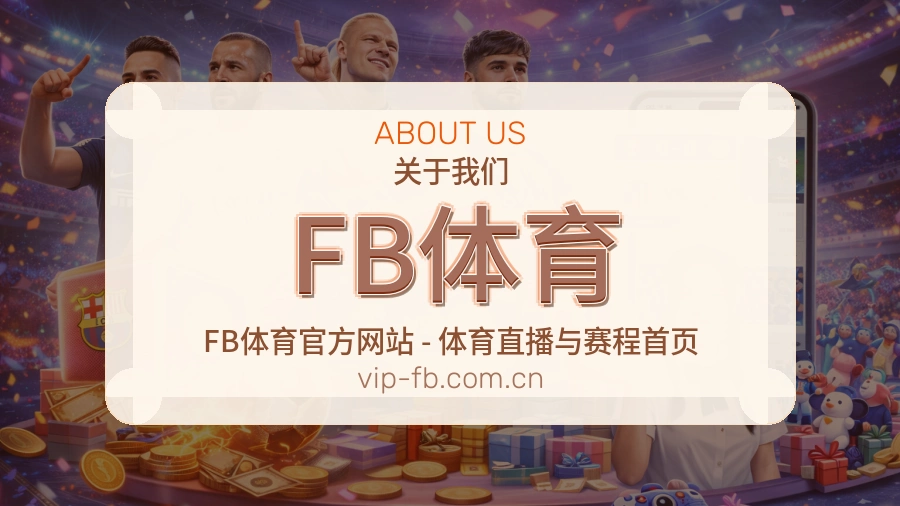 FB体育热门电竞专区介绍